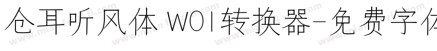 仓耳听风体 W01转换器字体转换